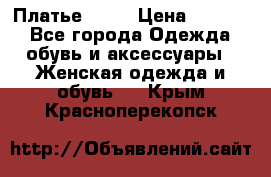 Платье . .. › Цена ­ 1 800 - Все города Одежда, обувь и аксессуары » Женская одежда и обувь   . Крым,Красноперекопск